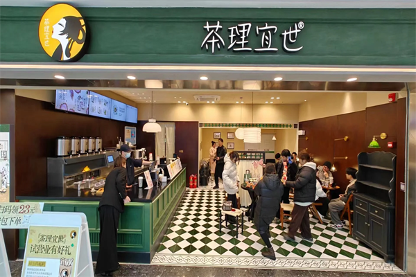 茶理宜世上海店(图1)