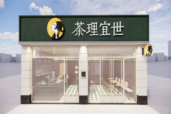 茶理宜世淮安店(图1)