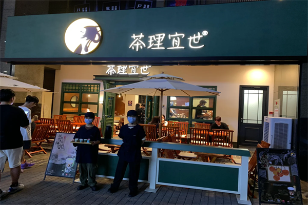 茶理宜世奶茶店加盟