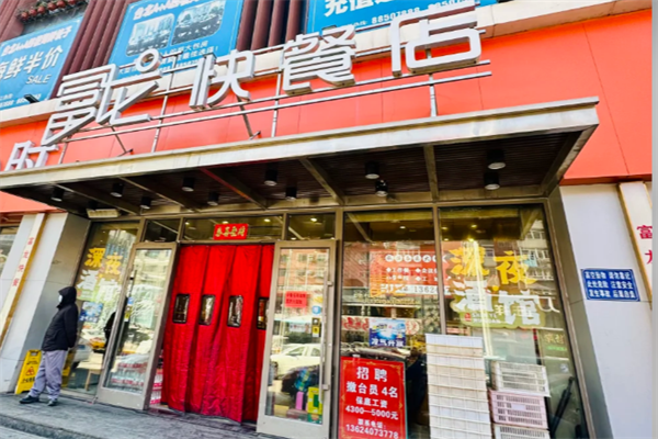 富龙快餐加盟:富龙快餐加盟费用+加盟条件+加盟流程详细解析!(图2) 富龙快餐加盟:富龙快餐加盟费用+加盟条件+加盟流程详细解析!(图2)