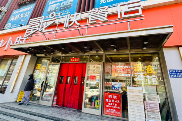 富龙快餐加盟费(2026最新)明细表;加盟条件+流程解析!(图1) 富龙快餐加盟费(2026最新)明细表;加盟条件+流程解析!(图1)